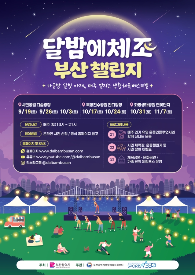 29-3cw7 달밤에체조 부산 챌린지 포스터